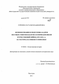 Сорокина, Наталья Владимировна. Комплектование и подготовка кадров местных советов накануне и в период Великой Отечественной войны (1939-1945 гг.): на материалах Нижнего Поволжья: дис. кандидат исторических наук: 07.00.02 - Отечественная история. Волгоград. 2011. 241 с.