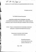 Ратушина, Евгения Викторовна. Комплектование парно-групповых составов спортивной акробатики на основе учета совместимости индивидуально-психологических особенностей партнеров: дис. кандидат педагогических наук: 13.00.04 - Теория и методика физического воспитания, спортивной тренировки, оздоровительной и адаптивной физической культуры. Омск. 1998. 146 с.