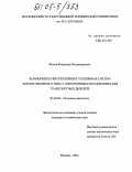 Фонов, Владимир Владимирович. Компоненты перспективных топливных систем аккумуляторного типа с электронным управлением для транспортных дизелей: дис. кандидат технических наук: 05.04.02 - Тепловые двигатели. Москва. 2004. 198 с.