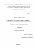 Ильин, Дмитрий Анатольевич. Композитная арматура на основе стеклянных и углеродных волокон для бетонных конструкций: дис. кандидат наук: 05.23.05 - Строительные материалы и изделия. Москва. 2017. 141 с.