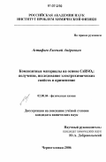 Астафьев, Евгений Андреевич. Композитные материалы на основе CsHSO4: получение, исследование электрохимических свойств и применение: дис. кандидат химических наук: 02.00.04 - Физическая химия. Черноголовка. 2006. 139 с.