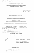 Кривоносов, Михаил Михайлович. Композитные прилагательные современного английского языка (опыт коррелятивного описания номинативных и коммуникативных свойств композитных прилагательных): дис. кандидат филологических наук: 10.02.04 - Германские языки. Пятигорск. 1984. 189 с.