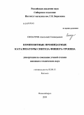Сипатров, Анатолий Геннадьевич. Композитные проницаемые катализаторы синтеза Фишера-Тропша: дис. кандидат технических наук: 02.00.15 - Катализ. Новосибирск. 2009. 159 с.