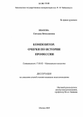 Иванова, Светлана Вячеславовна. Композитор: очерки по истории профессии: дис. кандидат искусствоведения: 17.00.02 - Музыкальное искусство. Москва. 2005. 217 с.