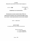 Башкирцева, Наталья Юрьевна. Композиции на основе неионогенных ПАВ для комплексного решения задач повышения нефтеотдачи, подготовки и транспортирования высоковязких нефтей: дис. доктор технических наук: 02.00.13 - Нефтехимия. Казань. 2009. 360 с.