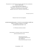 Фещенко Анастасия Александровна. Композиционирование, структура и магнитные свойства многослойных плёнок на основе антиферромагнетика Cr-Mn: дис. кандидат наук: 00.00.00 - Другие cпециальности. «Уральский федеральный университет имени первого Президента России Б.Н. Ельцина». 2025. 145 с.