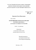 Краснова, Ольга Николаевна. Композиционно-речевая организация научного документа: на материале авторефератов диссертаций: дис. кандидат наук: 10.02.01 - Русский язык. Волгоград. 2010. 200 с.