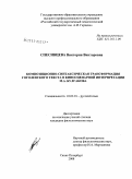Спесивцева, Виктория Викторовна. Композиционно-синтаксическая трансформация гоголевского текста в киносценарной интерпретации М.А. Булгакова: дис. кандидат филологических наук: 10.02.01 - Русский язык. Санкт-Петербург. 2008. 190 с.