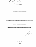 Свешников, Александр Вячеславович. Композиционное мышление в изобразительном искусстве: дис. доктор искусствоведения: 17.00.09 - Теория и история искусства. Санкт-Петербург. 2003. 277 с.