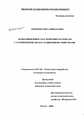 Крынкина, Вера Николаевна. Композиционные эластомерные материалы с улучшенными эксплуатационными свойствами: дис. кандидат технических наук: 05.17.06 - Технология и переработка полимеров и композитов. Москва. 2008. 187 с.
