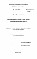 Лымарь, Елена Анатольевна. Композиционные материалы на основе керамоалюминиевых связок: дис. кандидат технических наук: 05.17.11 - Технология силикатных и тугоплавких неметаллических материалов. Белгород. 2007. 155 с.