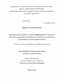 Зарубина, Александра Юрьевна. Композиционные материалы на основе модифицированного эпоксидного олигомера с повышенной теплостойкостью и регулируемым комплексом реологических и эксплуатационных свойств: дис. кандидат наук: 05.17.06 - Технология и переработка полимеров и композитов. Москва. 2013. 148 с.