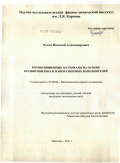 Чуков, Николай Александрович. Композиционные материалы на основе полипропилена и наноразмерных наполнителей: дис. кандидат технических наук: 02.00.06 - Высокомолекулярные соединения. Нальчик. 2011. 109 с.
