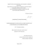 Амерханова Гульнара Ильхамовна. Композиционные материалы на основе полиуретана, наполненные базальтовым волокном: дис. кандидат наук: 00.00.00 - Другие cпециальности. ФГБОУ ВО «Казанский национальный исследовательский технологический университет». 2025. 209 с.