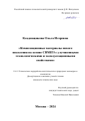 Кладовщикова Ольга Игоревна. Композиционные материалы нового поколения на основе СВМПЭ с улучшенными технологическими и эксплуатационными свойствами: дис. кандидат наук: 00.00.00 - Другие cпециальности. ФГБОУ ВО «МИРЭА - Российский технологический университет». 2024. 177 с.