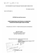 Коряев, Евгений Николаевич. Композиционные материалы в изделиях знакосинтезирующей электроники: дис. доктор технических наук: 02.00.16 - Химия и технология композиционных материалов. Саратов. 2000. 289 с.