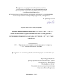 Черемискина Елена Владимировна. Композиционные покрытия Fe/C, Co/C, Ni/C, Co1-xNix/C полученные методом химического осаждения с помощью арабиногалактана. Изучение структуры и свойств: дис. кандидат наук: 00.00.00 - Другие cпециальности. ФГБУ «Центральный научно-исследовательский институт организации и информатизации здравоохранения» Министерства здравоохранения Российской Федерации. 2026. 107 с.