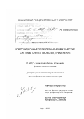 Ягодкин, Василий Максимович. Композиционные полиядерные ароматические системы: Синтез, свойства, применение: дис. доктор физико-математических наук: 01.04.17 - Химическая физика, в том числе физика горения и взрыва. Уфа. 2002. 327 с.