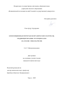 Ухов Артур Эдуардович. Композиционные пористые неорганические материалы, модифицированные гетероциклами на основе гликольурилов: дис. кандидат наук: 00.00.00 - Другие cпециальности. «Национальный исследовательский Томский государственный университет». 2025. 189 с.