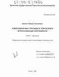 Аюпов, Айдар Газимович. Композиционные присадки в технологиях интенсификации нефтедобычи: дис. кандидат технических наук: 02.00.13 - Нефтехимия. Казань. 2004. 243 с.