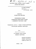 Расулева, Юлия Викторовна. Композиционные проблемы наследования художественной традиции в архитектуре "неорусского стиля".: дис. кандидат архитектуры: 18.00.01 - Теория и история архитектуры, реставрация и реконструкция историко-архитектурного наследия. Москва. 1993. 191 с.