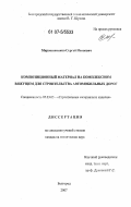 Мирошниченко, Сергей Иванович. Композиционный материал на комплексном вяжущем для строительства автомобильных дорог: дис. кандидат технических наук: 05.23.05 - Строительные материалы и изделия. Белгород. 2007. 183 с.