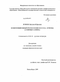 Лозюк, Наталья Юрьевна. Композиционный ритм в новеллах И.А. Бунина: "Темные аллеи": дис. кандидат филологических наук: 10.01.01 - Русская литература. Новосибирск. 2009. 217 с.