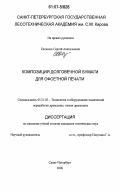 Евтюхов, Сергей Анатольевич. Композиция долговечной бумаги для офсетной печати: дис. кандидат технических наук: 05.21.03 - Технология и оборудование химической переработки биомассы дерева; химия древесины. Санкт-Петербург. 2006. 151 с.