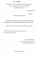Глебова, Надежда Викторовна. Композиты на основе углеродных нанотрубок для источников тока с прямым преобразованием энергии: дис. кандидат физико-математических наук: 01.04.07 - Физика конденсированного состояния. Санкт-Петербург. 2012. 169 с.