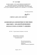 Спирин, Вадим Александрович. Композиты на цементных и гипсовых вяжущих с добавкой биоцидных препаратов на основе гуанидина: дис. кандидат технических наук: 05.23.05 - Строительные материалы и изделия. Саранск. 2011. 239 с.