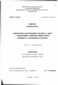 Комелягин, Дмитрий Юрьевич. Компрессионно-дистракционный остеосинтез у детей с недоразвитием и дефектами нижней челюсти врожденного и приобретенного характера: дис. кандидат медицинских наук: 14.00.21 - Стоматология. Москва. 2002. 146 с.