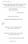 Кондакова, Ольга Анатольевна. Компрессионное деформирование мерзлых грунтов: дис. кандидат геолого-минералогических наук: 04.00.07 - Инженерная геология, мерзлотоведение и грунтоведение. Москва. 1984. 216 с.