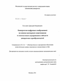 Коплович, Дмитрий Михайлович. Компрессия цифровых изображений на основе векторного квантования и контекстного кодирования в области дискретных преобразований: дис. кандидат физико-математических наук: 05.13.11 - Математическое и программное обеспечение вычислительных машин, комплексов и компьютерных сетей. Москва. 2011. 150 с.