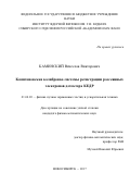 Каминский Вячеслав Викторович. Комптоновская калибровка системы регистрации рассеянных электронов детектора КЕДР: дис. кандидат наук: 01.04.20 - Физика пучков заряженных частиц и ускорительная техника. ФГБУН Институт ядерной физики им. Г.И. Будкера Сибирского отделения Российской академии наук. 2017. 125 с.