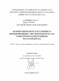 Мучной, Николай Юрьевич. Комптоновское рассеяние в прецизионных экспериментах на электрон-позитронных коллайдерах: дис. доктор физико-математических наук: 01.04.20 - Физика пучков заряженных частиц и ускорительная техника. Новосибирск. 2011. 216 с.