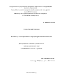 Сирота Евгений Сергеевич. Компьютер-ассистированные операции при заболеваниях почки: дис. доктор наук: 14.01.23 - Урология. ФГАОУ ВО Первый Московский государственный медицинский университет имени И.М. Сеченова Министерства здравоохранения Российской Федерации (Сеченовский Университет). 2018. 398 с.