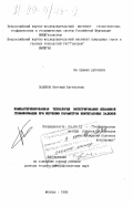 Поляков, Евгений Евгеньевич. Компьютеризированная технология интегрирования скважинной геоинформации при изучении параметров нефтегазовых залежей: дис. доктор геолого-минералогических наук: 04.00.12 - Геофизические методы поисков и разведки месторождений полезных ископаемых. Москва. 1998. 326 с.