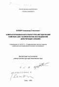 Буевич, Александр Степанович. Компьютеризованный аппаратурно-методический комплекс для геофизических исследований действующих скважин: дис. доктор технических наук: 04.00.12 - Геофизические методы поисков и разведки месторождений полезных ископаемых. Тверь. 1998. 224 с.