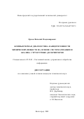 Орлов, Виталий Владимирович. Компьютерная диагностика канцерогенности химических веществ на основе систематизации и анализа структурных дескрипторов: дис. кандидат технических наук: 05.13.01 - Системный анализ, управление и обработка информации (по отраслям). Волгоград. 2001. 168 с.