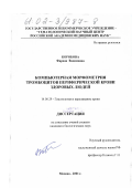 Коробова, Фарида Вадимовна. Компьютерная морфометрия тромбоцитов периферической крови здоровых людей: дис. кандидат биологических наук: 14.00.29 - Гематология и переливание крови. Москва. 2001. 127 с.