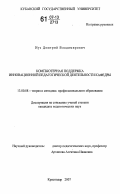 Иус, Дмитрий Владимирович. Компьютерная поддержка инновационной педагогической деятельности кафедры: дис. кандидат педагогических наук: 13.00.08 - Теория и методика профессионального образования. Краснодар. 2007. 232 с.