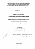 Зубарева, Наталия Николаевна. Компьютерная поддержка при изучении непроверяемых безударных гласных с применением этимологического анализа слов: 6 класс: дис. кандидат педагогических наук: 13.00.02 - Теория и методика обучения и воспитания (по областям и уровням образования). Белгород. 2008. 231 с.