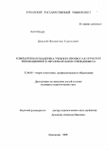 Джулай, Валентин Сергеевич. Компьютерная поддержка учебного процесса в структуре инновационного образовательного менеджмента: дис. кандидат педагогических наук: 13.00.08 - Теория и методика профессионального образования. Краснодар. 2009. 245 с.