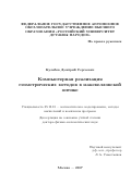 Кулябов Дмитрий Сергеевич. Компьютерная реализация геометрических методов в максвелловской оптике: дис. доктор наук: 05.13.18 - Математическое моделирование, численные методы и комплексы программ. ФГАОУ ВО «Российский университет дружбы народов». 2017. 230 с.