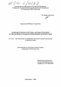 Березовский, Михаил Георгиевич. Компьютерная система автоматизации и управления технологическими процессами: дис. кандидат технических наук: 05.13.06 - Автоматизация и управление технологическими процессами и производствами (по отраслям). Красноярск. 2004. 165 с.