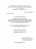 Соболев, Андрей Юрьевич. Компьютерная система для имитации и интерпретации данных высокочастотных электромагнитных каротажных зондирований: дис. кандидат технических наук: 25.00.10 - Геофизика, геофизические методы поисков полезных ископаемых. Новосибирск. 2008. 201 с.