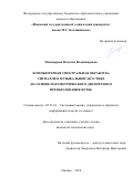 Пономарева, Наталья Владимировна. Компьютерная спектральная обработка сигналов в музыкальной акустике на основе параметрического дискретного преобразования Фурье: дис. кандидат наук: 05.13.01 - Системный анализ, управление и обработка информации (по отраслям). Ижевск. 2018. 187 с.