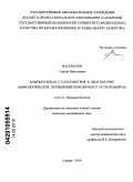 Васемазов, Сергей Николаевич. Компьютерная стабилометрия в диагностике неврологических проявлений поясничного остеохондроза: дис. кандидат медицинских наук: 14.01.11 - Нервные болезни. Саратов. 2010. 157 с.