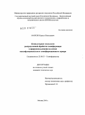 Марков, Кирилл Николаевич. Компьютерная технология распределенной обработки геоинформации в природопользовании на основе многофункционального геоинформационного сервера: дис. кандидат технических наук: 25.00.35 - Геоинформатика. Москва. 2010. 105 с.