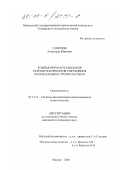 Смирнов, Александр Юрьевич. Компьютерная технология разработки проектов управления региональным строительством: дис. кандидат технических наук: 05.13.12 - Системы автоматизации проектирования (по отраслям). Москва. 2000. 130 с.
